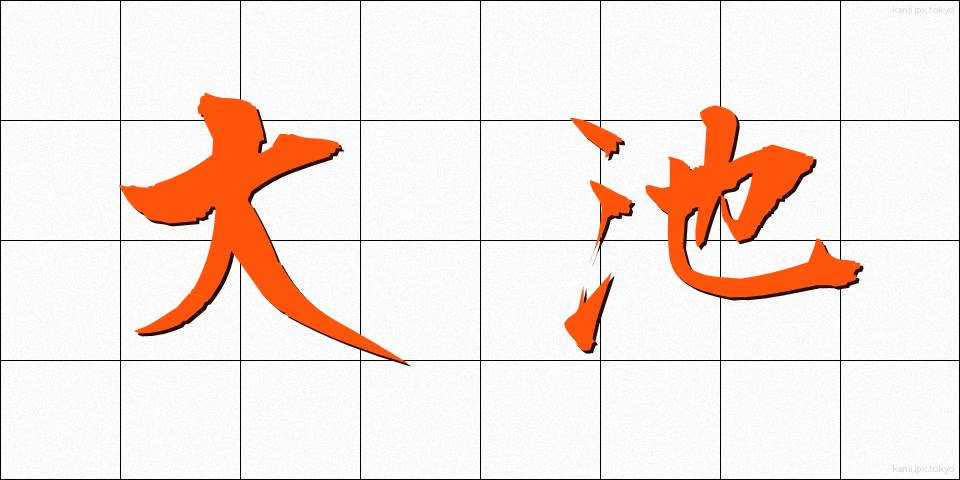 大池 (おおいけ)