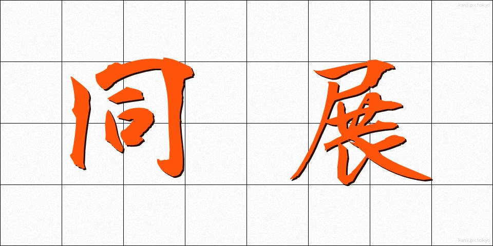 同展 (どうてん)