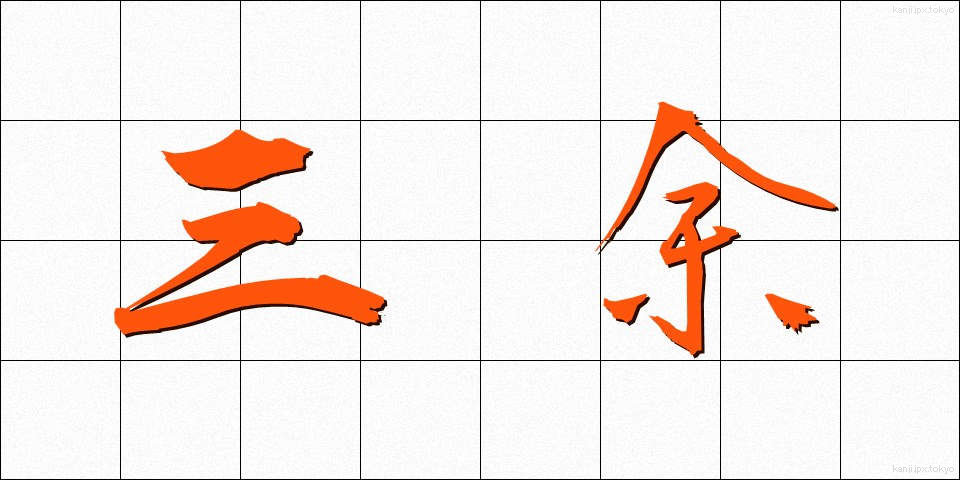 三余 (さんよ)