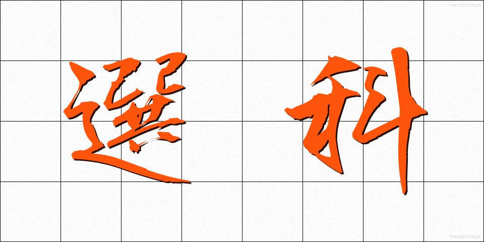 選科 (せんか)