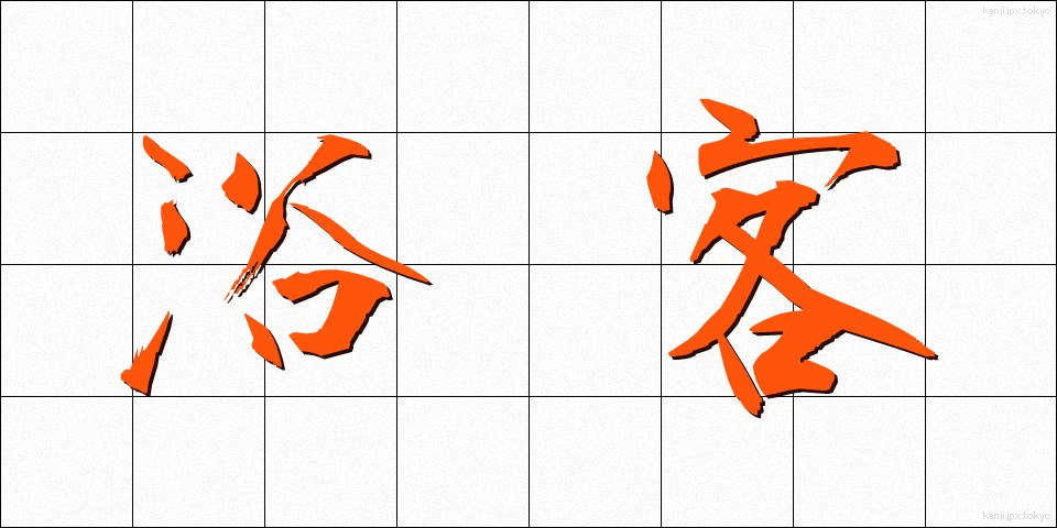 浴客 (よくきゃく)
