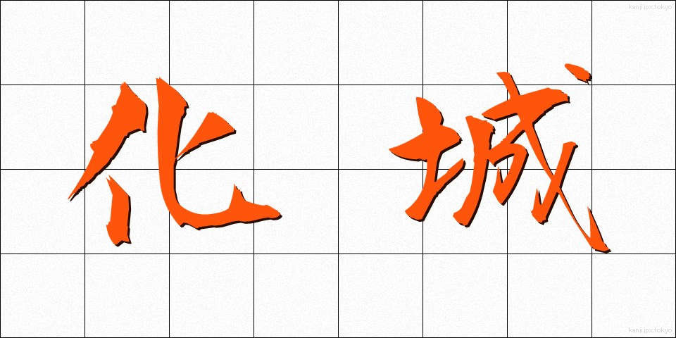 化城 (かじょう)