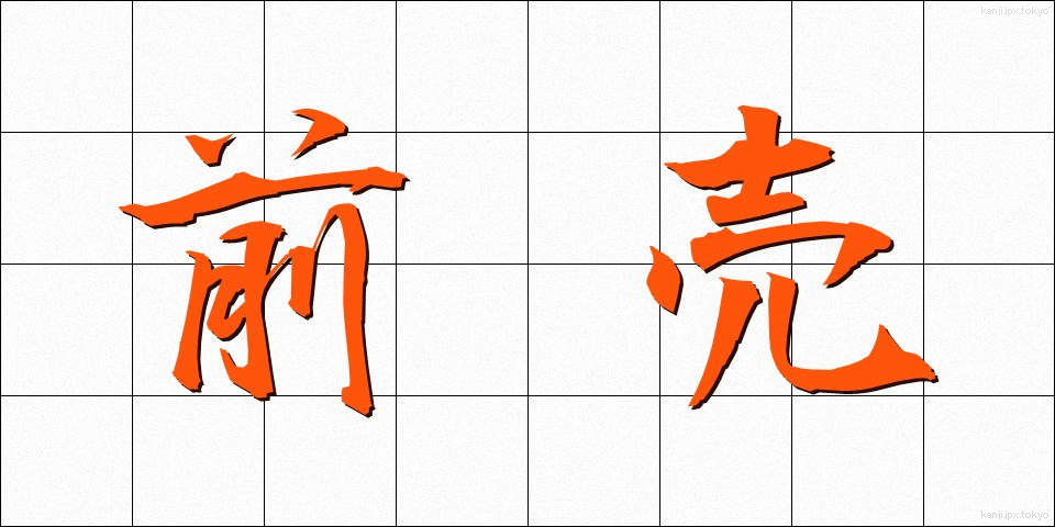 前売 (まえうり)