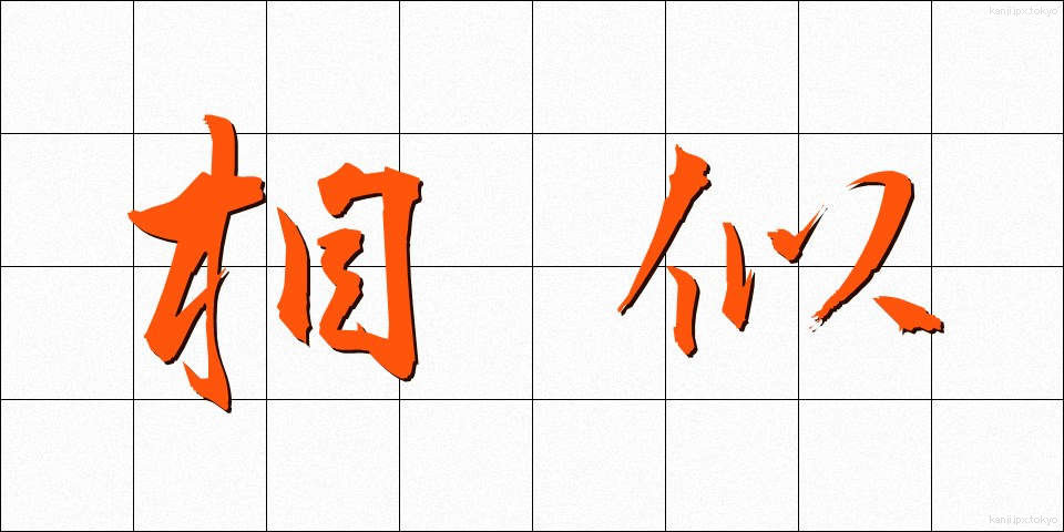 相似 (そうじ)