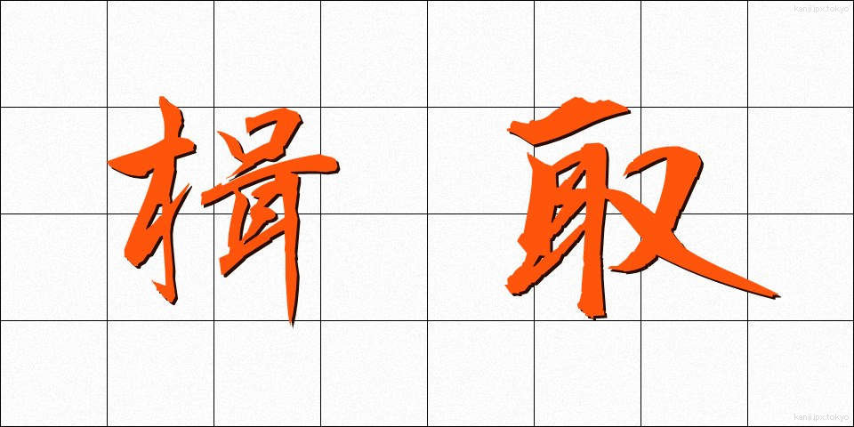 楫取 (かじとり)