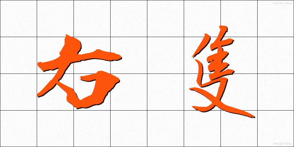 右隻 (うせき)