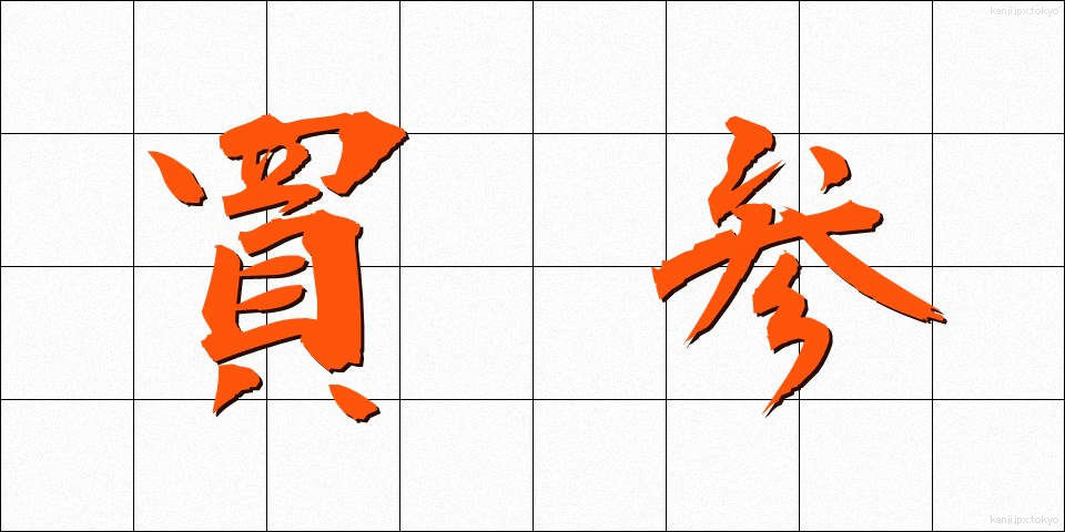 買参 (かいさん)