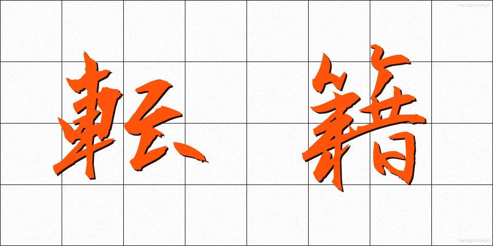 転籍 (てんせき)