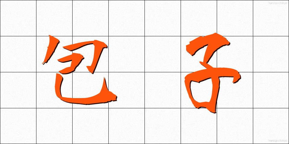 包子 (ほうず)