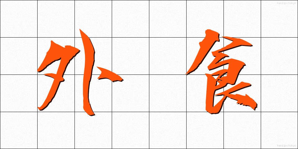 外食 (がいしょく)