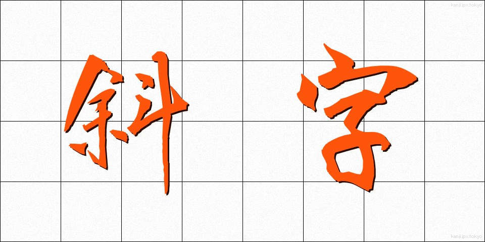 斜字 (しゃじ)