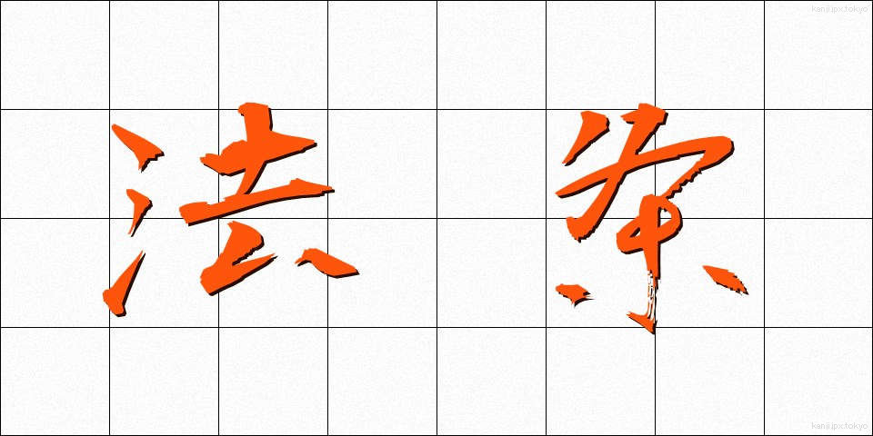 法条 (ほうじょう)