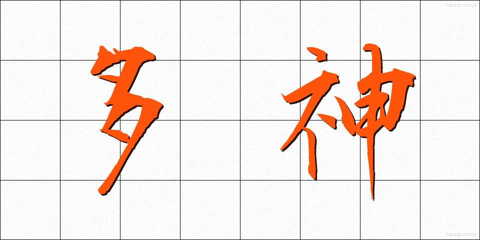 多神 (たしん)