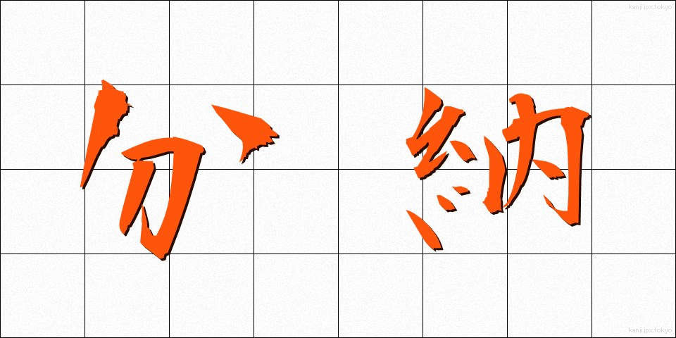 分納 (ぶんのう)