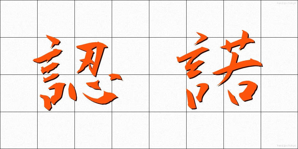 認諾 (にんだく)