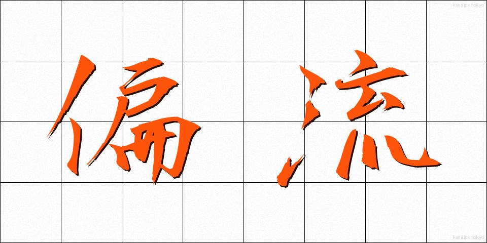 偏流 (へんりゅう)