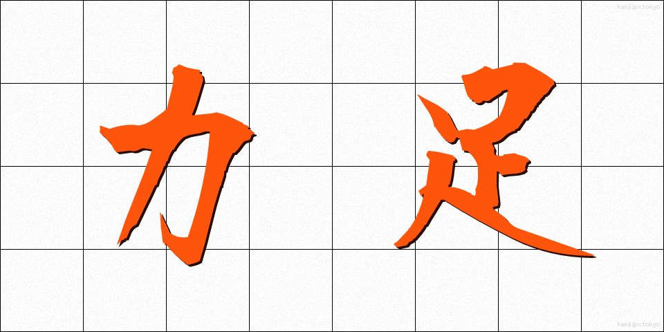 力足 (りきたり)