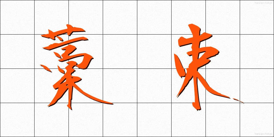 藁束 (わらたば)