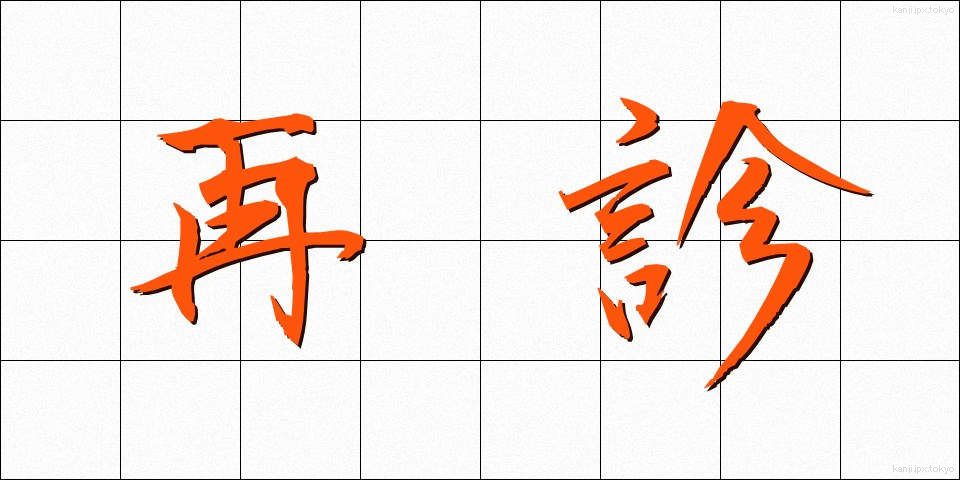 再診 (さいしん)