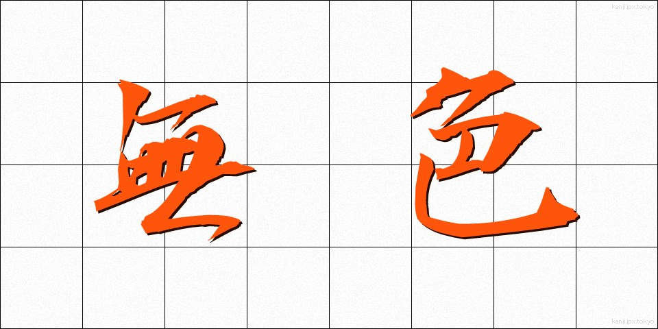 無色 (むしょく)