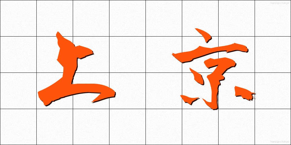 上京 (じょうきょう)
