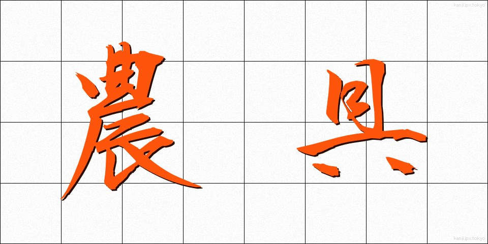 農具 (のうぐ)