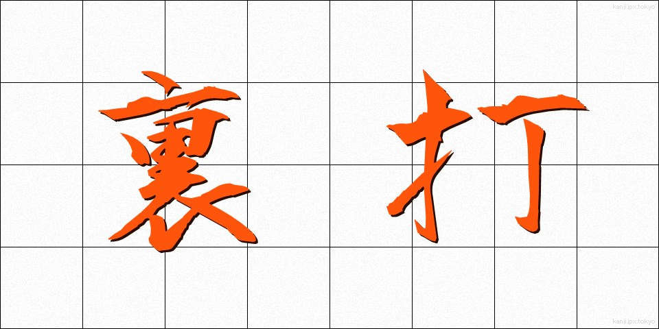 裏打 (うらうち)