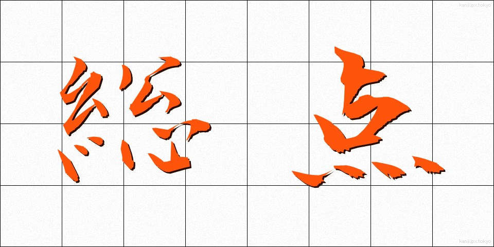 総点 (そうてん)