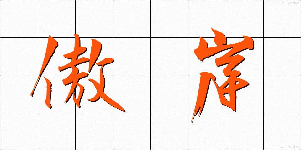 傲岸 (ごうがん)