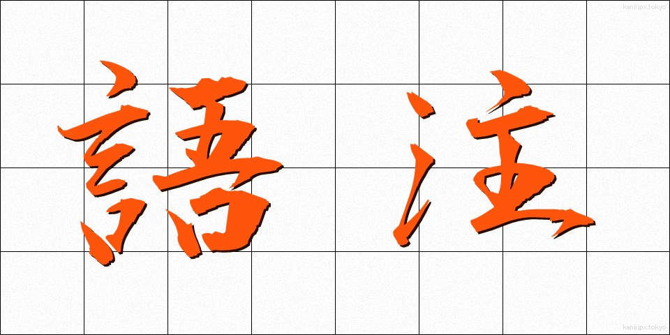 語注 (ごちゅう)