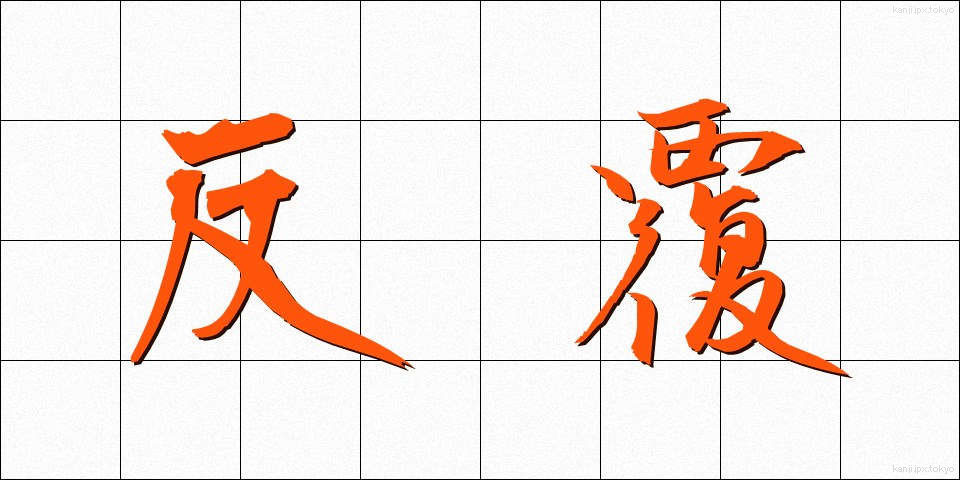 反覆 (はんぷく)