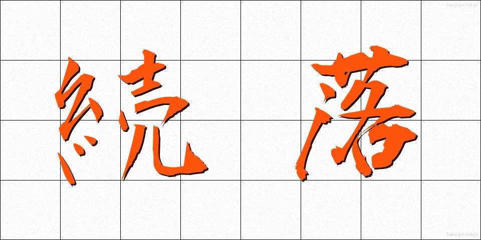 続落 (ぞくらく)