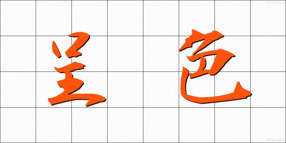 呈色 (ていしょく)