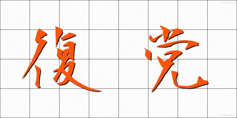 復党 (ふくとう)