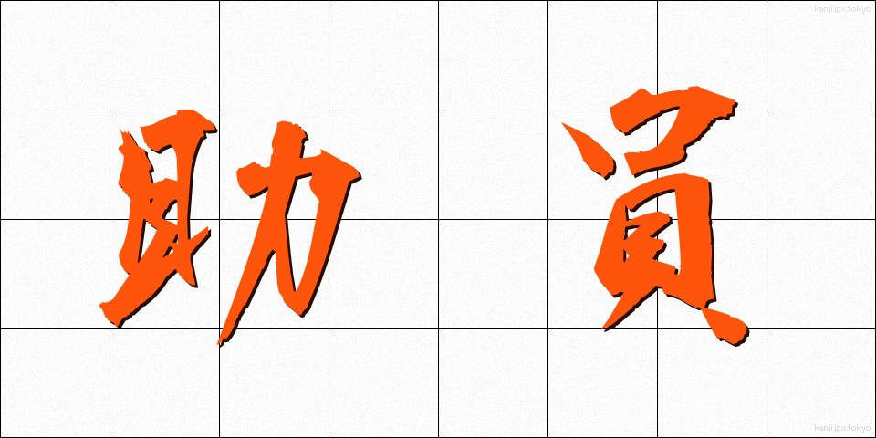 助員 (じょいん)