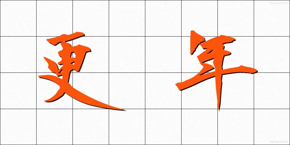 更年 (こうねん)