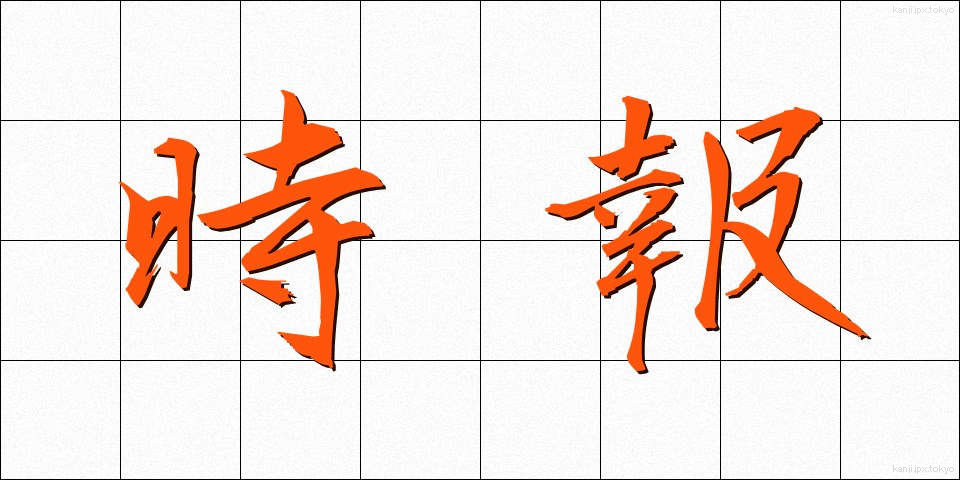 時報 (じほう)