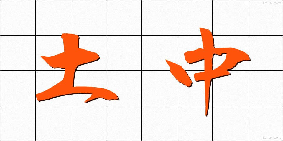 土中 (どちゅう)
