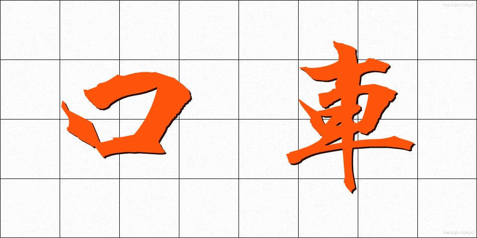 口車 (くちぐるま)