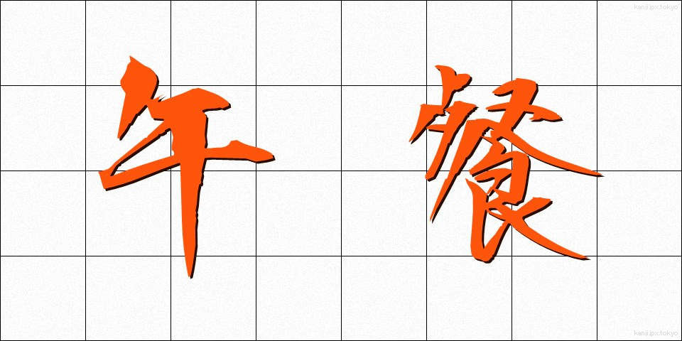 午餐 (ごさん)