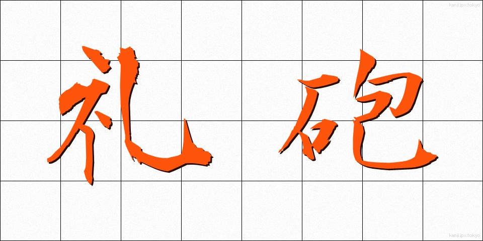 礼砲 (れいほう)