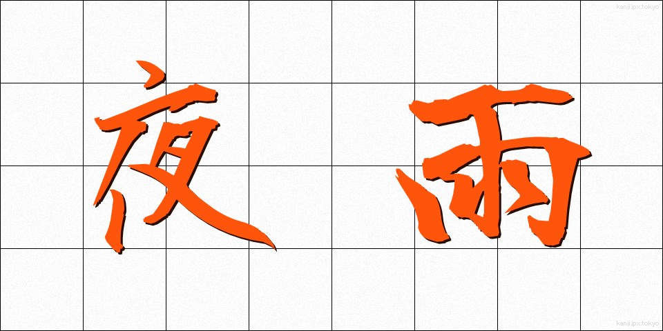 夜雨 (やう)