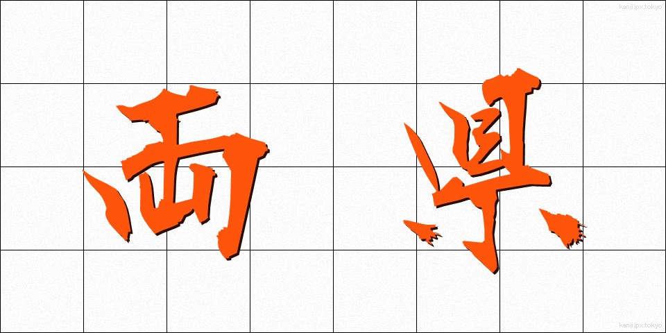 両県 (りょうけん)