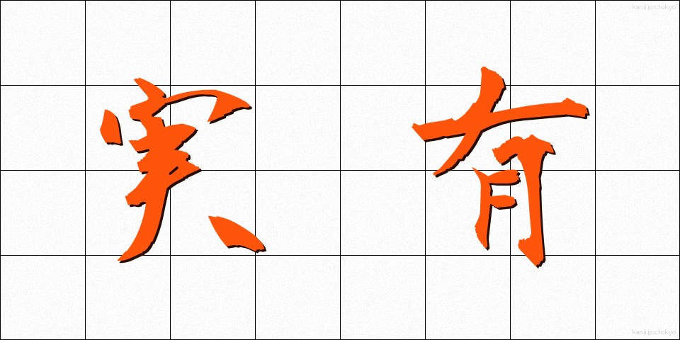 実有 (じつゆう)
