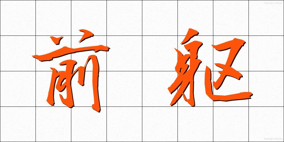 前躯 (ぜんく)