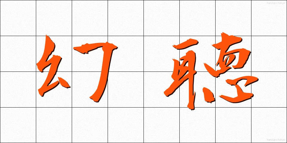 幻聴 (げんちょう)