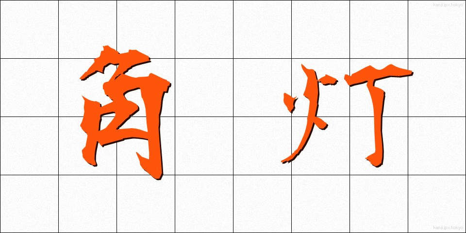 角灯 (かくとう)