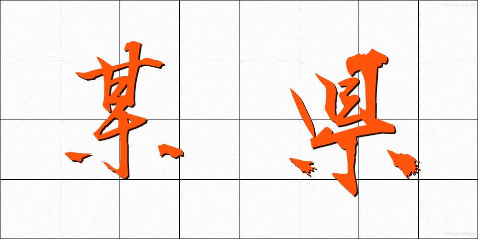 某県 (ぼうけん)