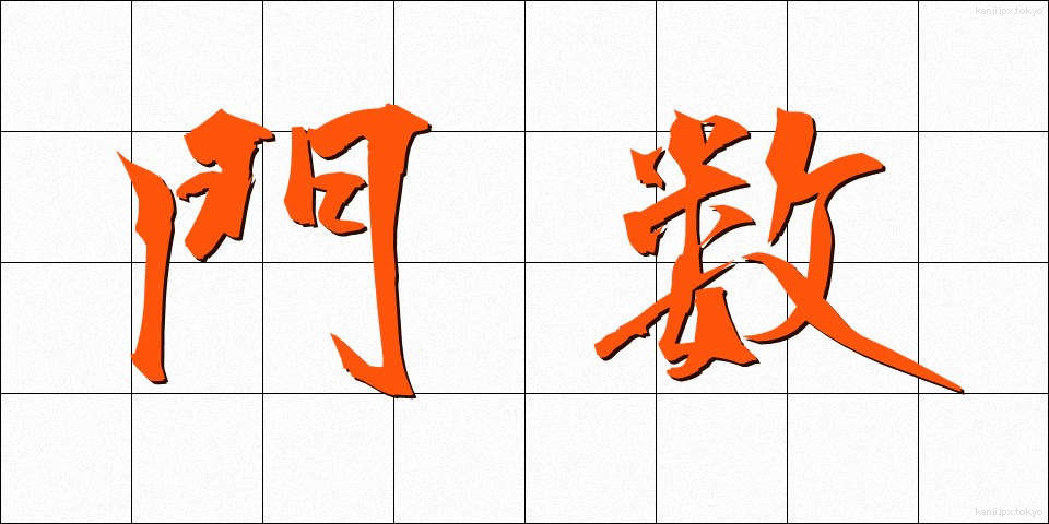 門数 (もんすう)