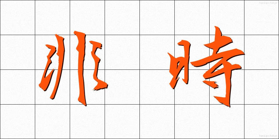 非時 (ひじ)
